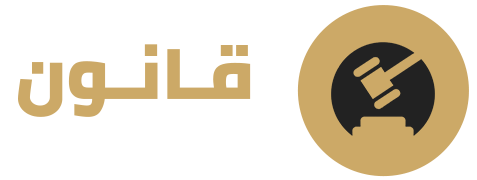 مكتب محمد فيصل علي السيد للمحاماة